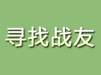 镇赉寻找战友